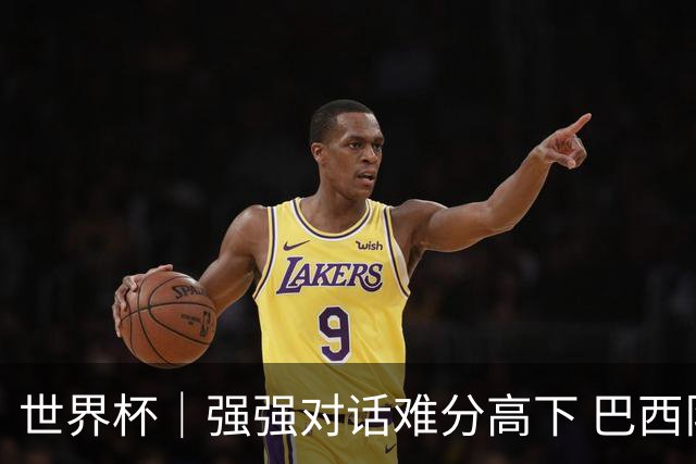 世界杯｜强强对话难分高下 巴西队与摩洛哥队握手言和