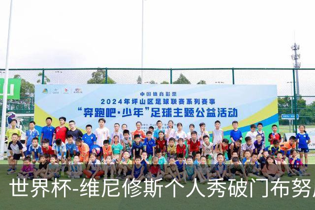 世界杯-维尼修斯个人秀破门布努屡救险 巴西1-1摩洛哥