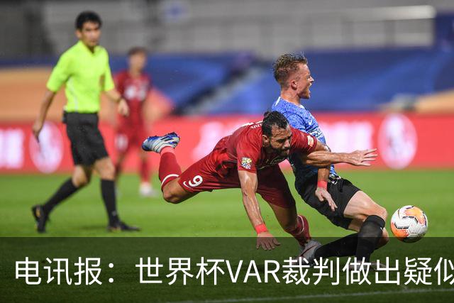 电讯报：世界杯VAR裁判做出疑似种族主义手势，FIFA已展开调查