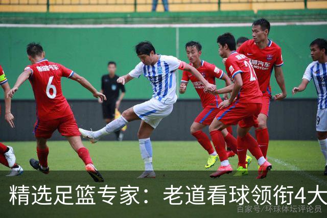 精选足篮专家：老道看球领衔4大专家同中足彩25万
