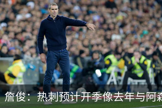 詹俊：热刺预计开季像去年与阿森纳曼城并驾齐驱