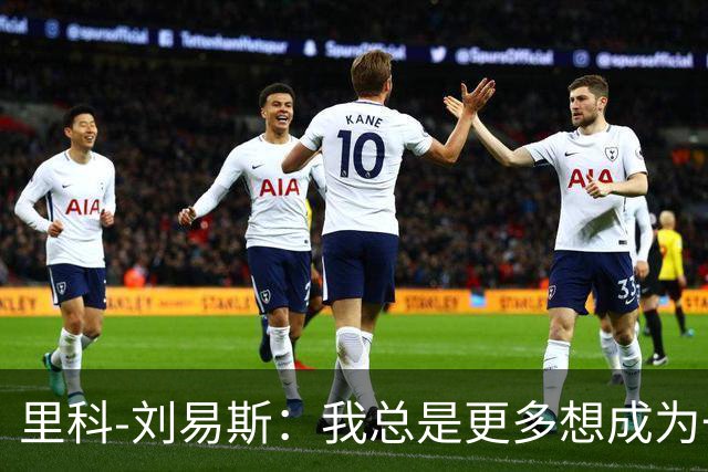 里科-刘易斯：我总是更多想成为一名8号位