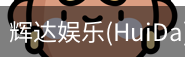 辉达官方平台，辉达娱乐，辉达官网，HuiDa，辉达游戏